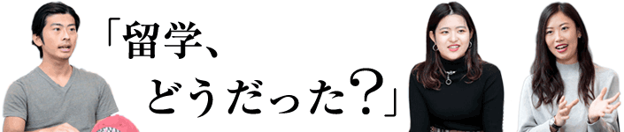 留学、どうだった？