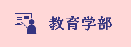 教育学部