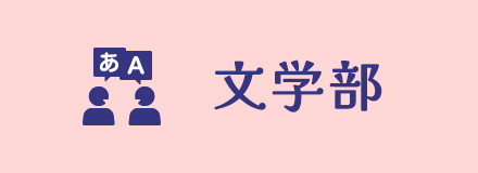文学部
