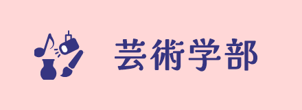 芸術学部