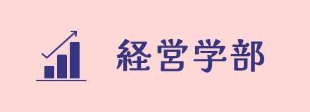 経営学部