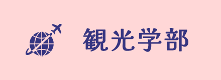 観光学部