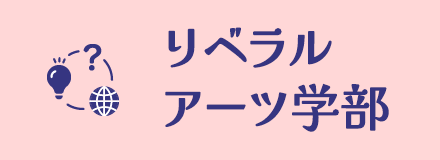 リベラルアーツ学部