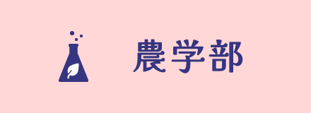 農学部