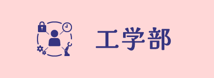 工学部