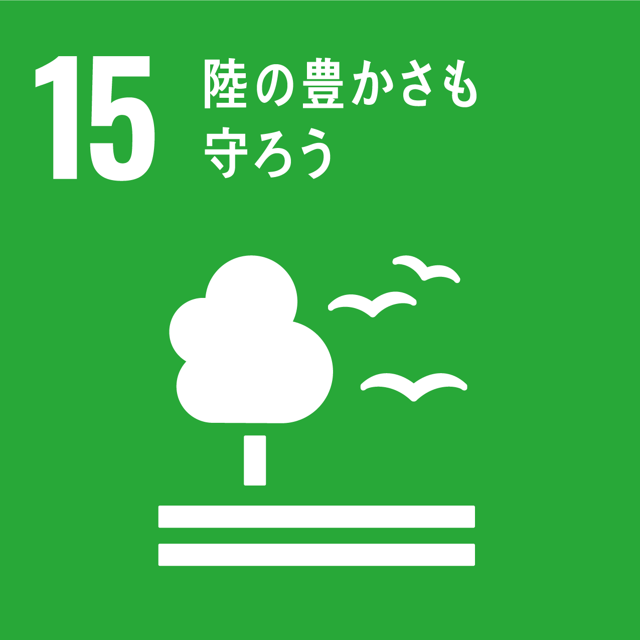 １５．陸の豊かさを守ろう