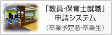 「教員・保育士就職」申請システム