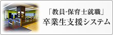 「教員・保育士就職」卒業生支援システム