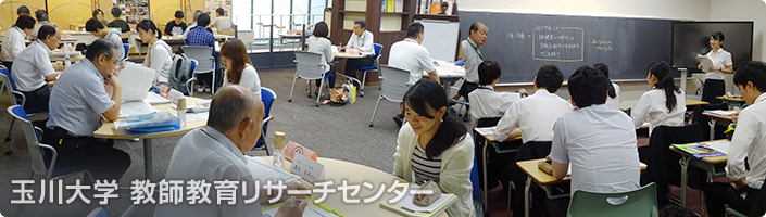 玉川大学 教師教育リサーチセンター