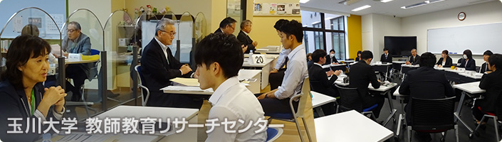 玉川大学 教師教育リサーチセンター