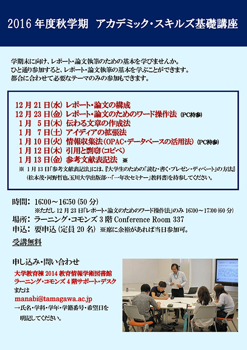アカデミック・スキルズ基礎講座（秋学期）開催のお知らせ｜学修支援